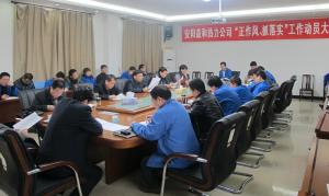 安陽益和熱力公司召開“正作風、抓落實”工作動員大會